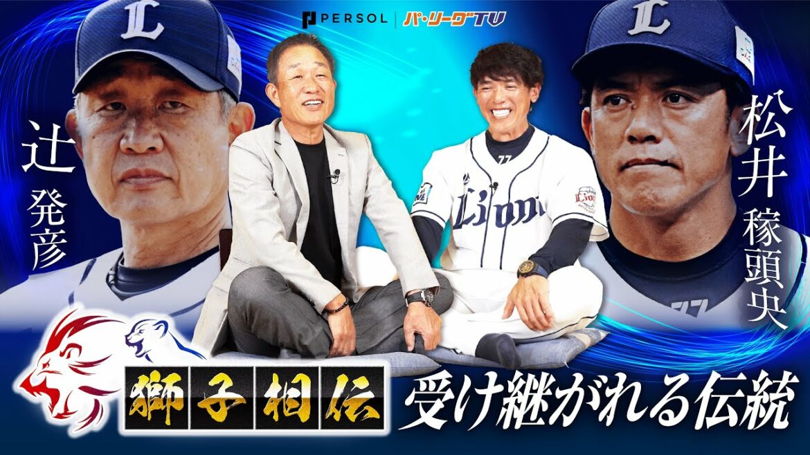 Pacific-League: 【12月本編公開!予告編】辻󠄀発彦前監督×松井稼頭央新監督が対談!〜獅子相伝〜受け継がれる伝統