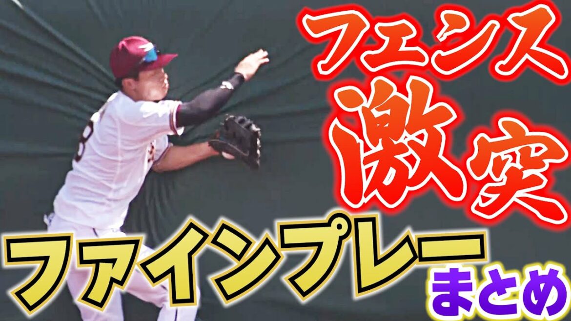 Pacific-League: 【気迫と執念】『フェンス激突ファインプレー』まとめ