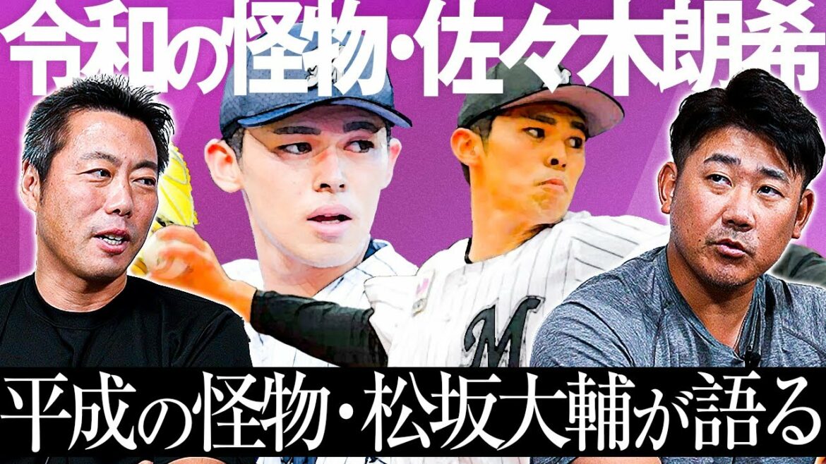 怪物から怪物へ魂のエール!次元が違う…松坂大輔が佐々木朗希を本音で分析!将来メジャーで成功する秘訣も伝授【上原浩治コラボ最終回】