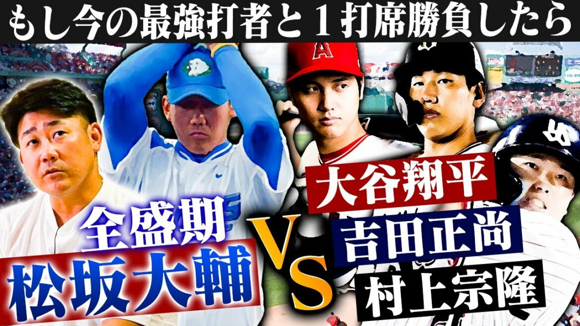 【怪物vs現役最強】松坂大輔ならこう抑える!ガチ配球シミュレーション!vs吉田正尚、大谷翔平、村上宗隆!稀哲もア然の魔球炸裂!平成の怪物が蘇る【森本稀哲コラボ②/4】