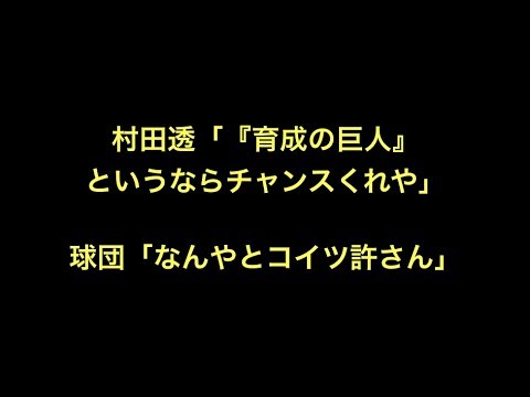 村田透「『育成の巨人』というならチャンスくれや」球団「なんやとコイツ許さん」