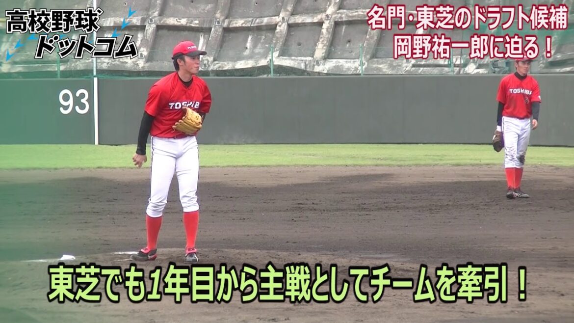 控えからアマチュアの名門を渡り歩きプロの舞台へ!岡野祐一郎(東芝)