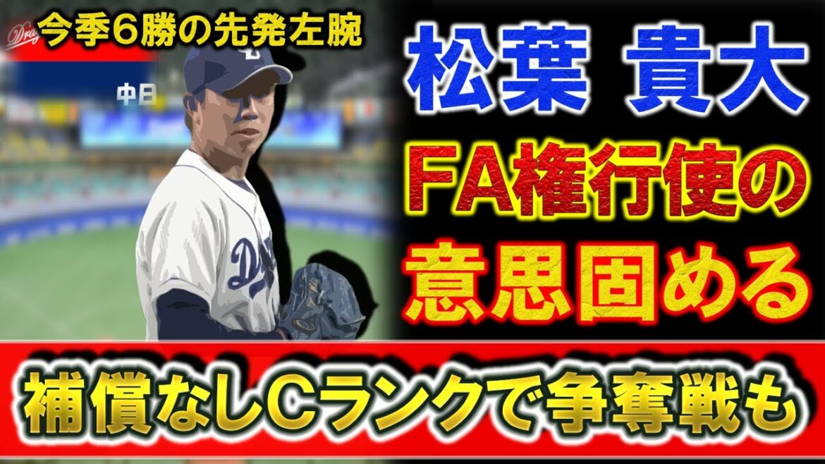 中日『松葉 貴大』が国内FA権行使の意思固める!今季6勝・防御率3.33と貴重な先発左腕で人的補償が必要ないCランクとなれば複数球団で争奪戦も!?