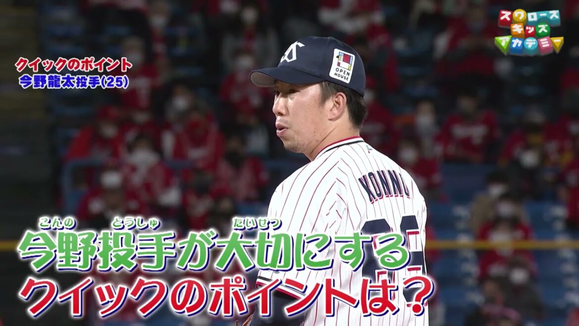 【クイックのポイント】今野龍太 選手(東京ヤクルトスワローズ・投手)<スワローズキッズアカデミー/2021年5月9日(日)放送>