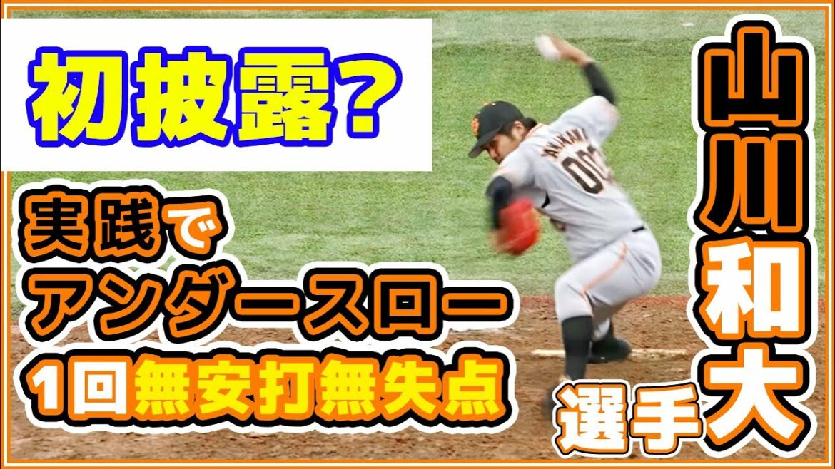 巨人育成山川和大選手がアンダースローデビュー?サイドスローかな?読売ジャイアンツ VS 茨城アストロプラネッツ 读卖巨人军 yomiuri giants 日立市民運動公園野球場