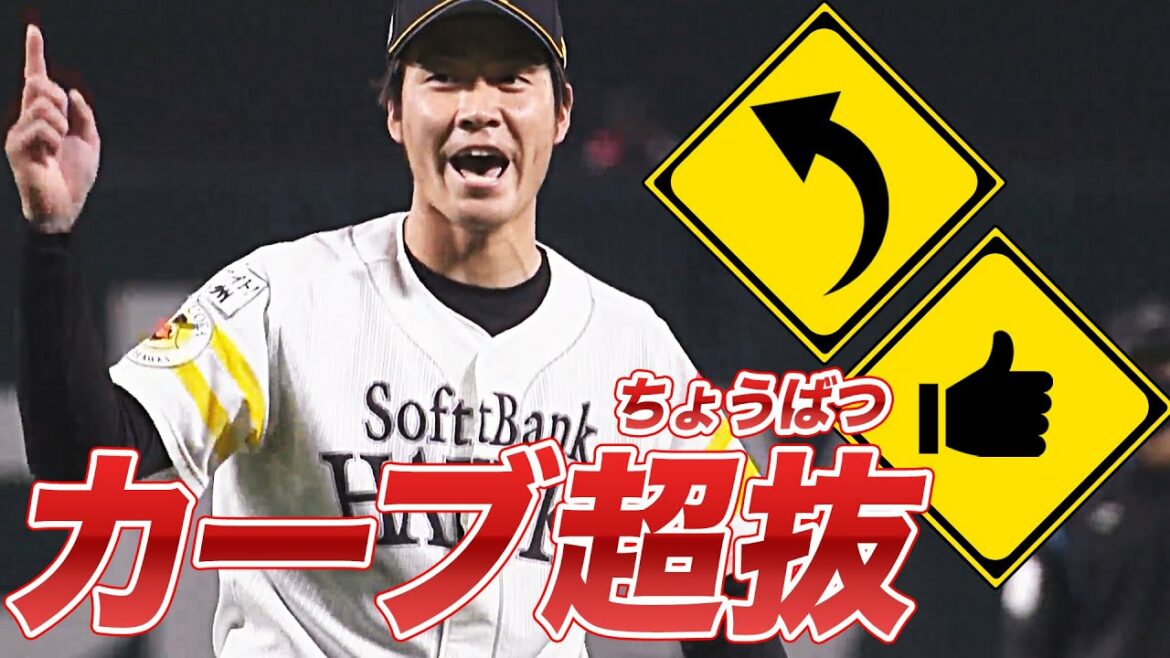 【本日のキレッキレ】武田翔太カーブ14球まとめ【5回無失点】