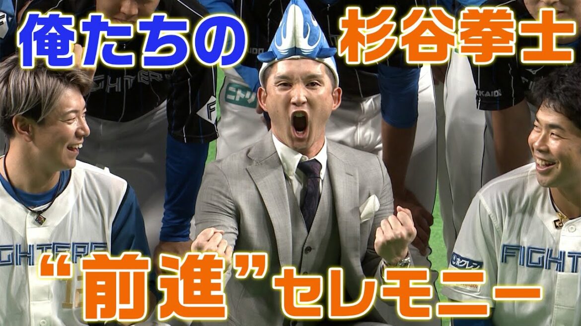 Hokkaido-Nippon-Ham-Fighters: 杉谷拳士前進セレモニー