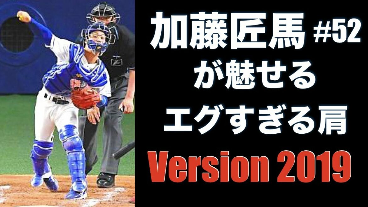 【加藤バズーカ】 甲斐キャノンを超えた男 加藤匠馬のミサイルのようなスローイング【2019】