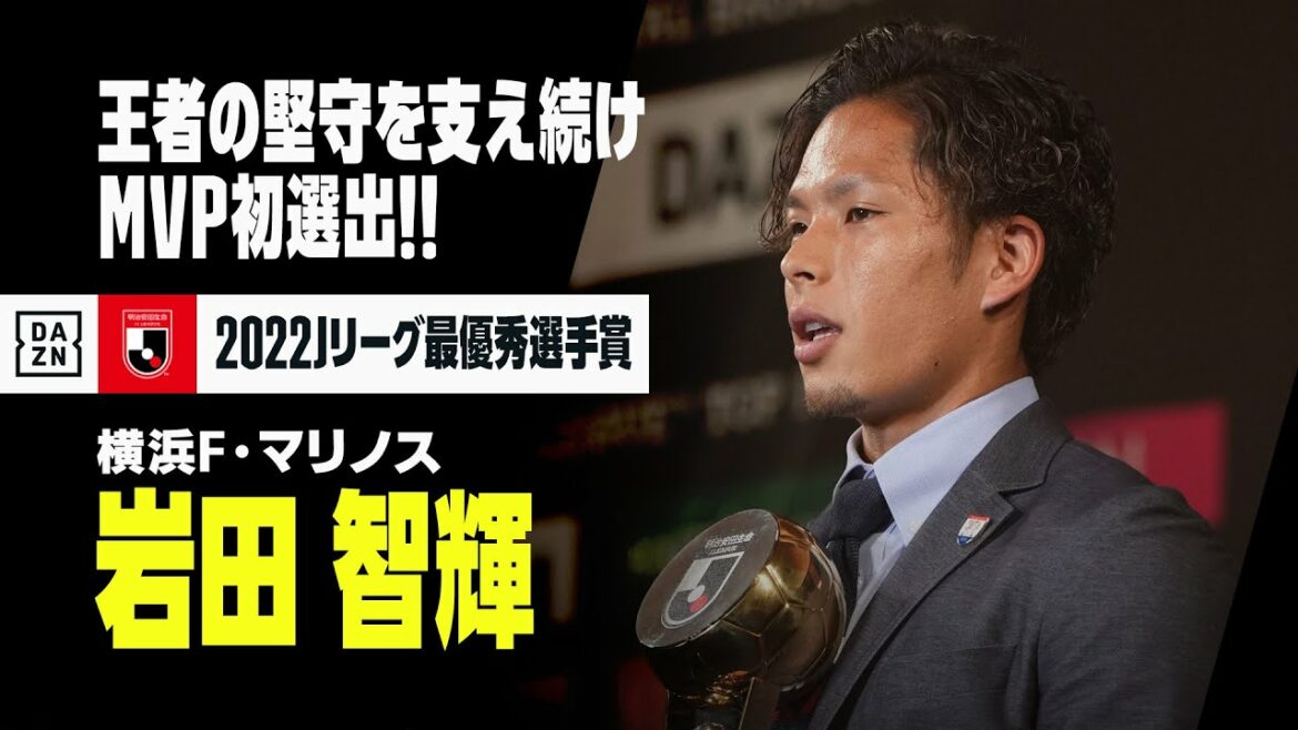 【2022Jリーグ最優秀選手賞】岩田智輝(横浜F・マリノス)受賞スピーチ|2022Jリーグアウォーズ