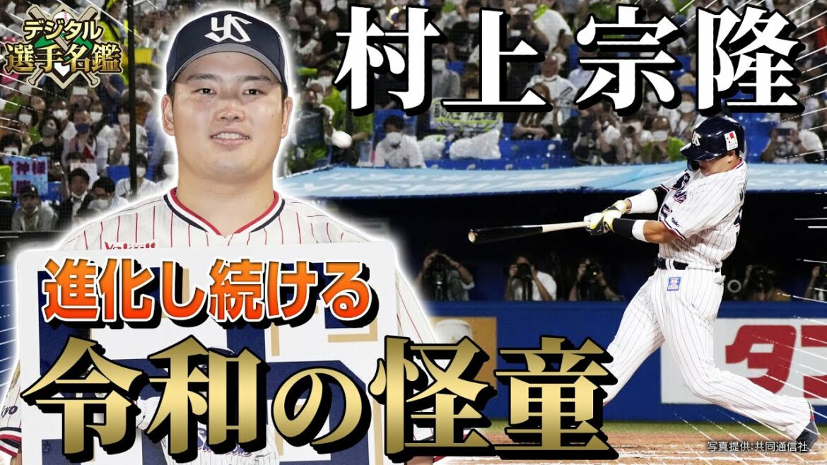 【村上宗隆】令和の三冠王!王貞治を超える56本塁打の怪童の打撃のルーツは長方形のグラウンド!?【デジタル選手名鑑】