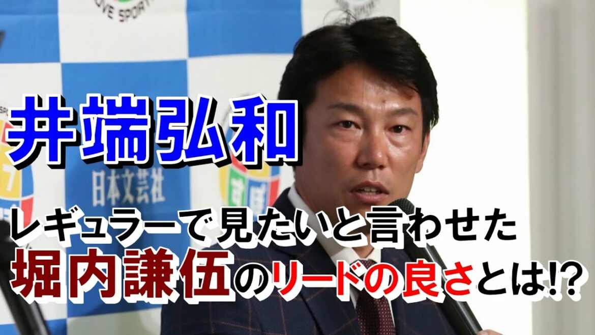 井端弘和にレギュラーで見たいと言わせた堀内謙伍のリードの良さとは!?【東北楽天ゴールデンイーグルス】