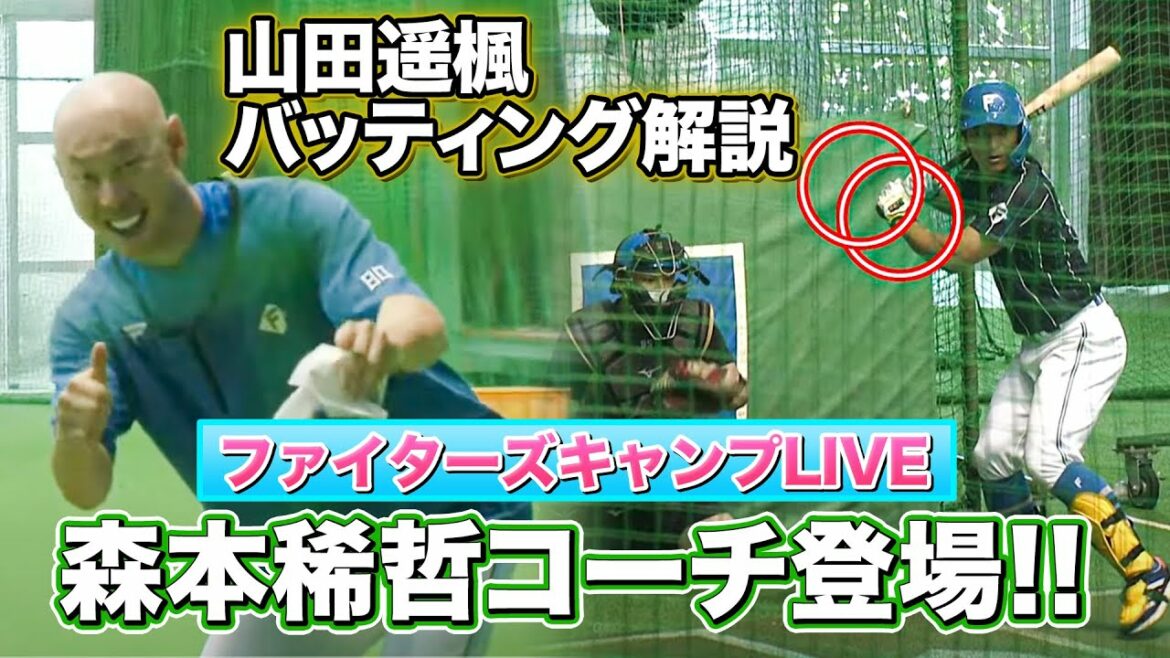 森本稀哲コーチ カメラを見つけてばっちり笑顔!山田遥楓選手のバッティング解説<11/12ファイターズキャンプLIVE in Autumn 2022>