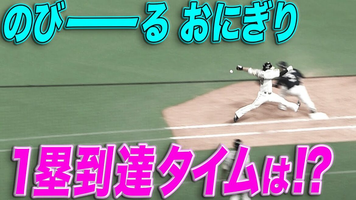 【Oダッシュ】横尾俊建『伸びた おにぎり』1塁到達タイムは…