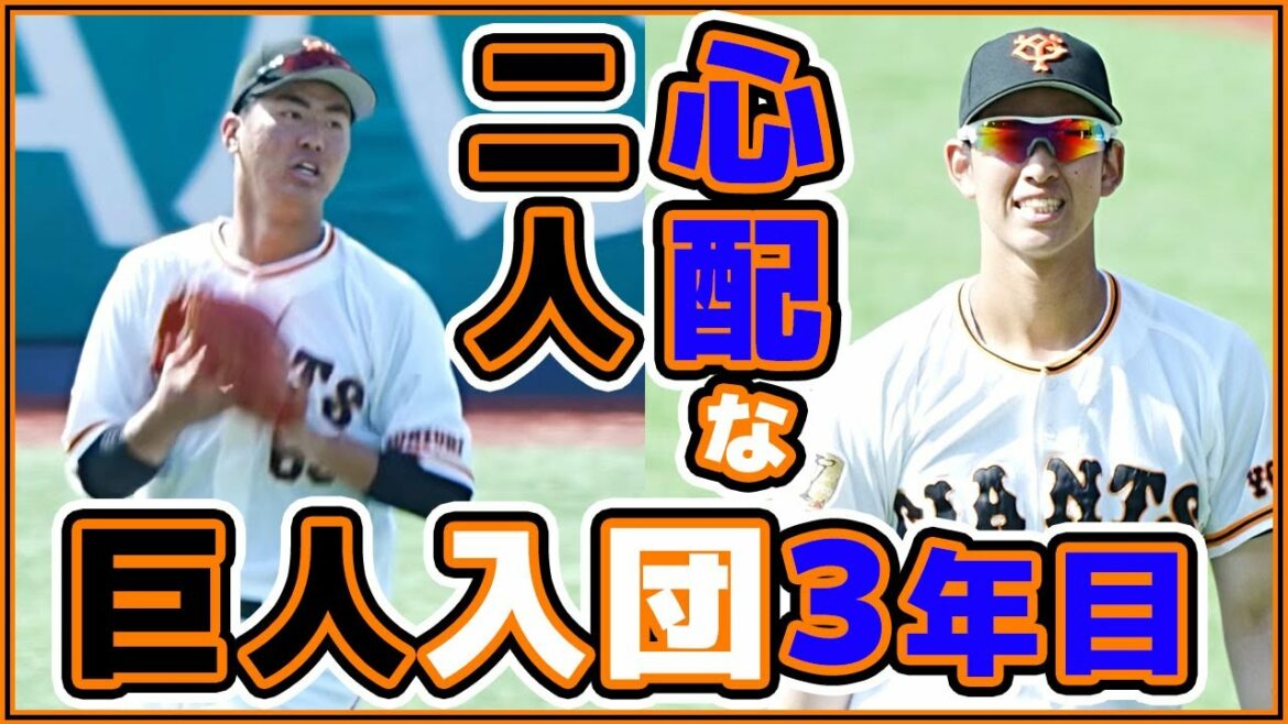 巨人入団3年目の心配な選手二人。松井義弥・黒田響生選手。読売ジャイアンツ japan baseball 读卖巨人军 일본 야구 yomiuri giants α7siii 4K