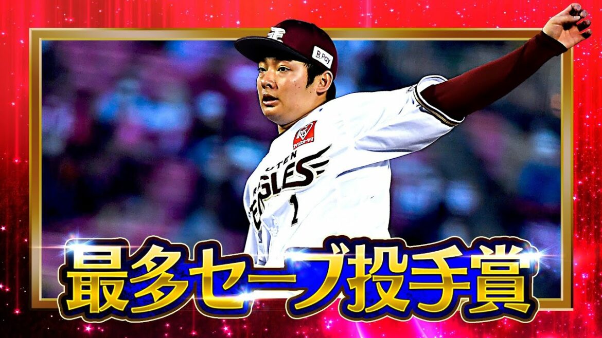 Pacific-League: 【2022タイトルホルダー】松井裕樹『最多セーブ投手賞』