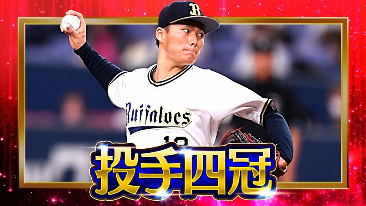 Pacific-League: 【2022タイトルホルダー】山本由伸『投手四冠』