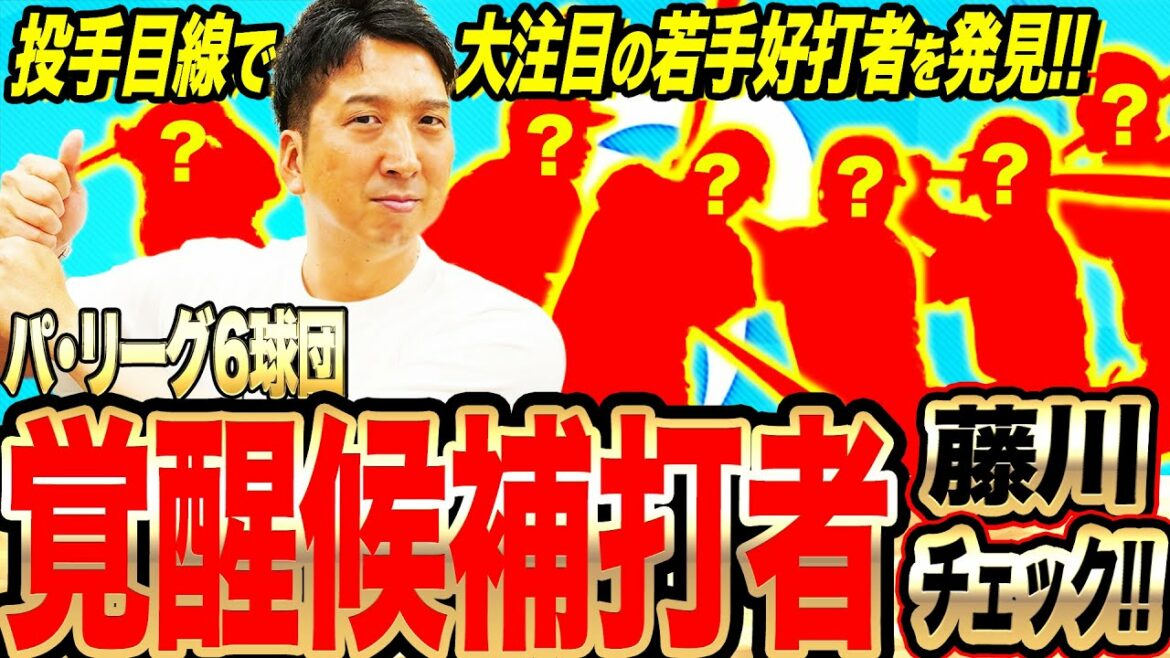 【〇〇選手は覚醒期待大!!理由は…】パ・リーグ『ブレイク・覚醒候補打者』を藤川目線チェック!!投手・藤川が対戦して嫌だと感じそうな『未来の主軸打者』や『将来の4番候補』とは!?