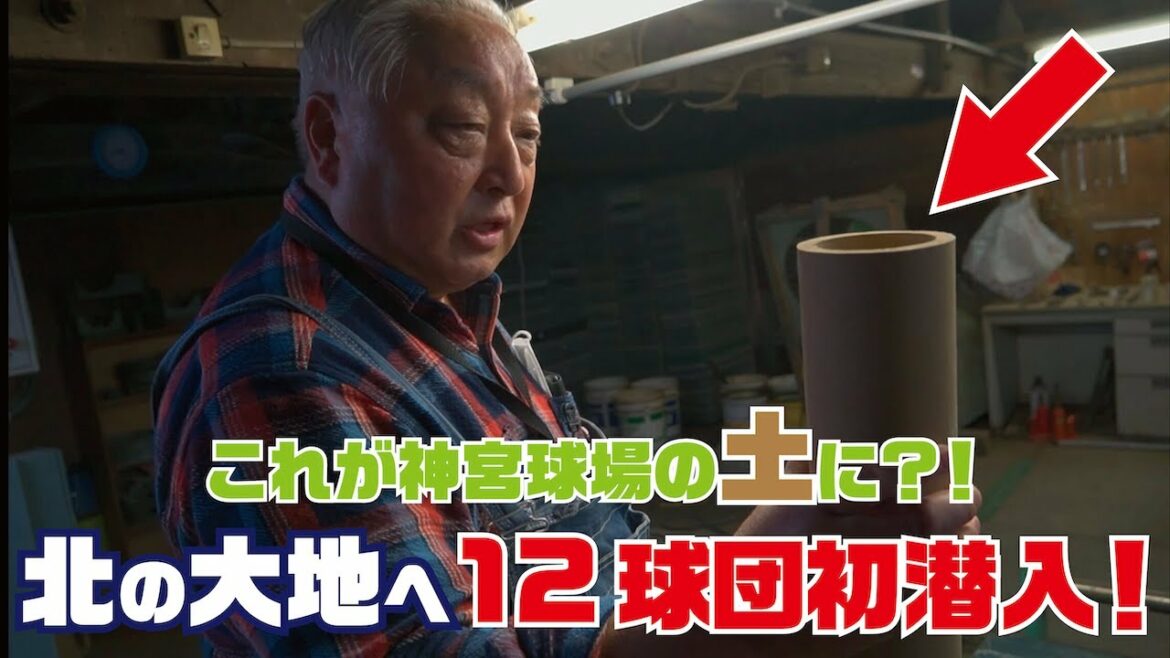 Tokyo-Yakult-Swallows: 連覇を支えた神宮球場の「土」の秘密を探りに、スタッフが北海道名寄市へ行ってみた【Vlog風】