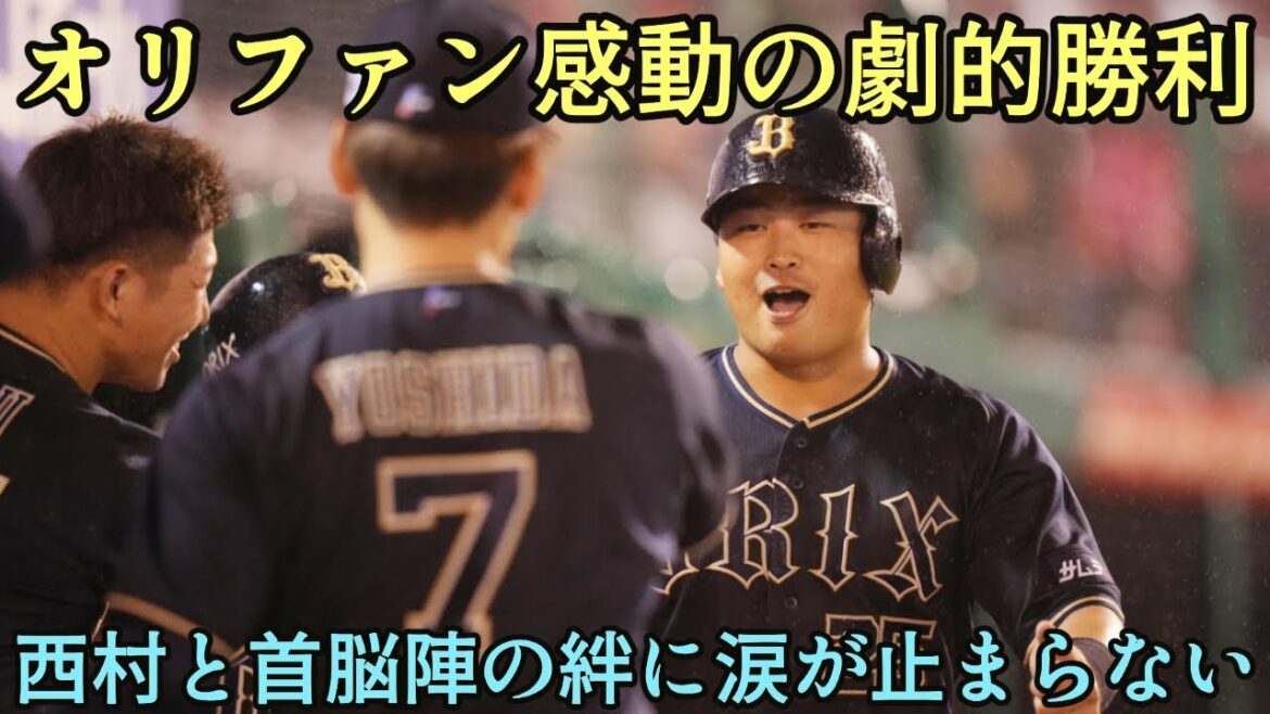 【栄一さんに本当に救われた】西村凌のドラマのような逆転打で念願の天敵松井を攻略!! オリ達の野球完全復活に涙が止まらない【オリックスバファローズ】