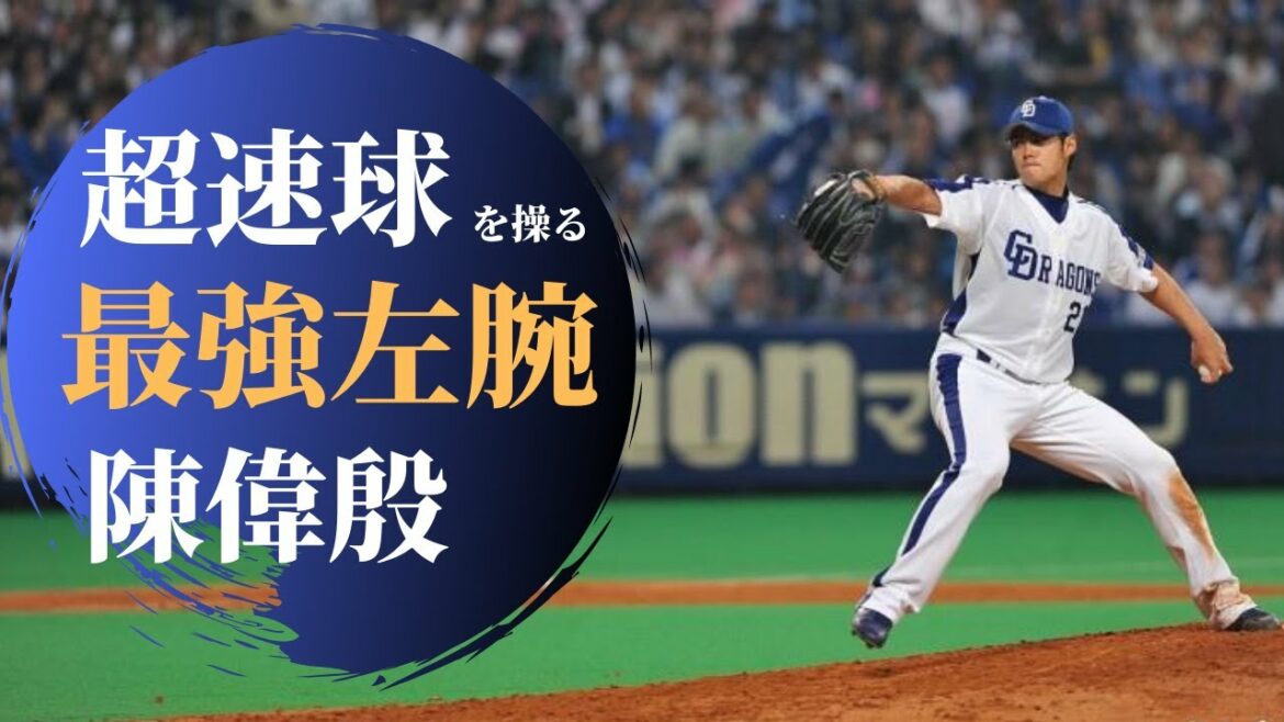 【最強左腕】バグってる魔球ストレートを操る黄金左腕 チェンウェインの物語をご覧ください【プロ野球】