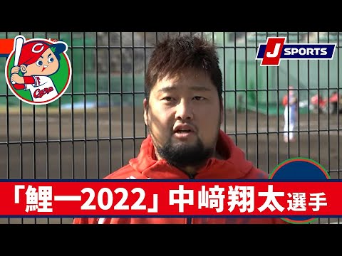 中﨑翔太選手◆広島キャンプインタビュー企画「鯉一2022」