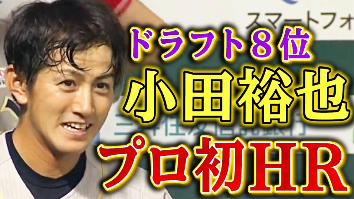 【ドラフト8位】ルーキー・小田裕也がプロ初ホームラン