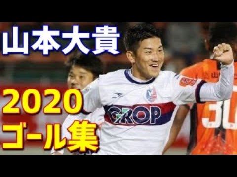 山本大貴 ファジアーノ岡山 2020年ゴール集 全6ゴール J2リーグ