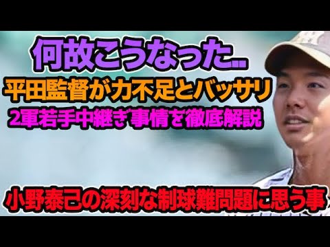 【平田監督も超バッサリ】小野泰己が2軍でとんでもない事になってる件について.. 制球難に苦しむ若手中継ぎ陣に思う事【阪神タイガース】