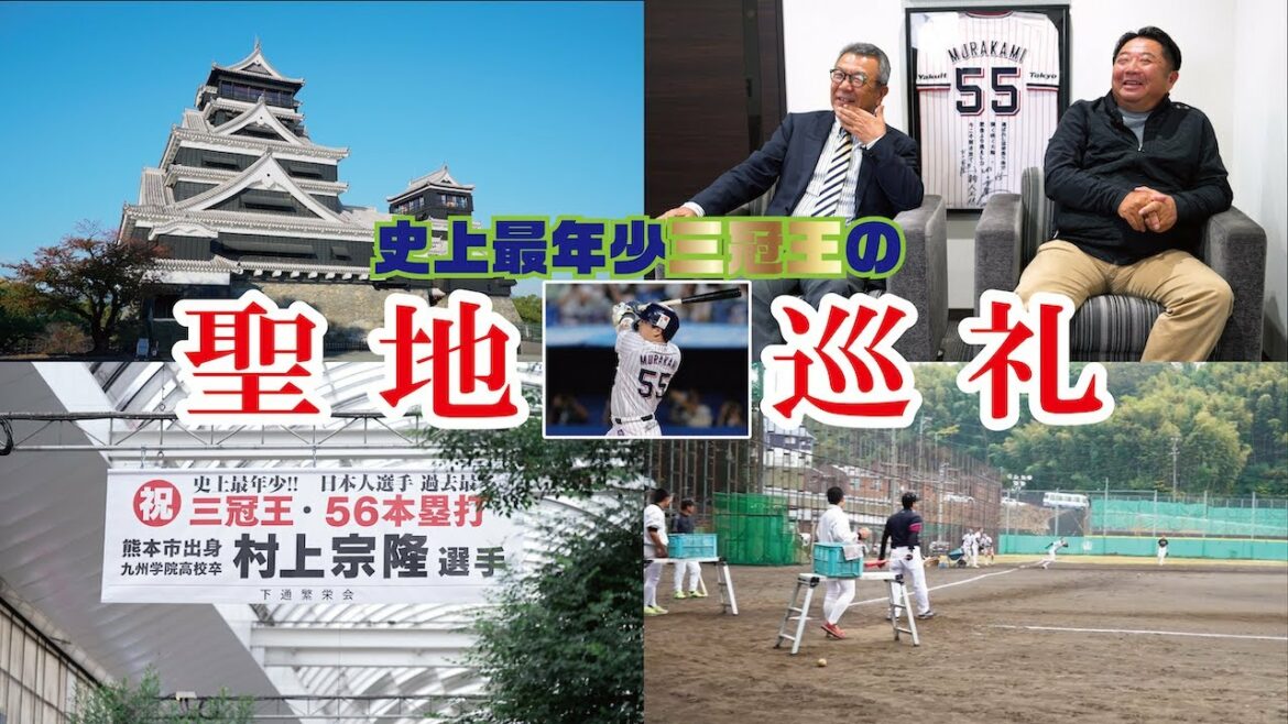 Tokyo-Yakult-Swallows: 村上宗隆のルーツをたどる熊本旅