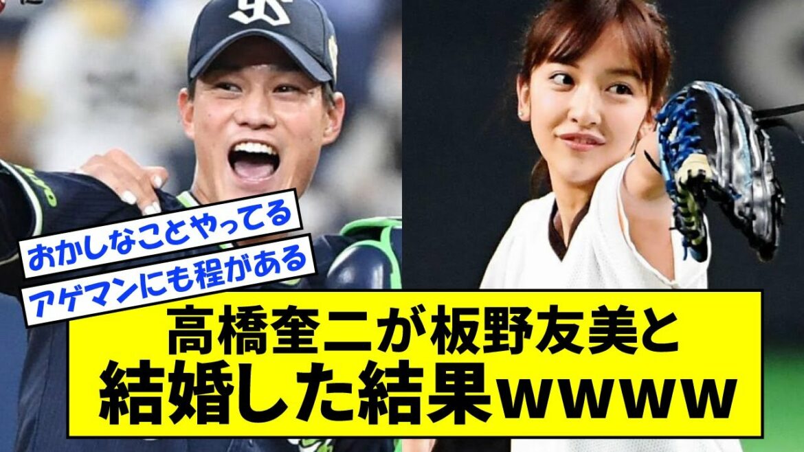 【板野スカウト有能説】ヤクルト高橋奎二が板野友美と結婚して達成したことwwwww【なんJ反応】