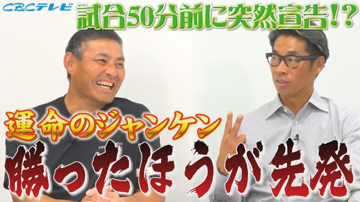 ジャンケンで先発を決める!?試合50分前に森繁和コーチから山井大介に突然宣告・・山井大介が選ぶ川上憲伸のベストピッチとは!?