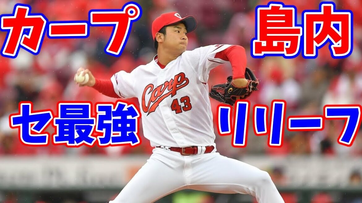 広島カープ・島内颯太郎の活躍は実力!セリーグ最強日本人リリーフになれる可能性すらも秘める将来性の塊