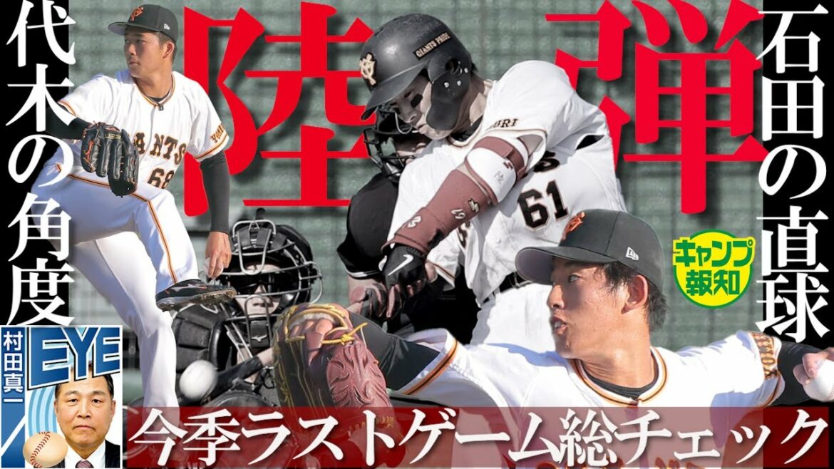 【巨人今季ラストゲーム】増田陸の一撃に夢見る村田真一氏…石田隼都の直球に代木大和の角度…【キャンプ報知】