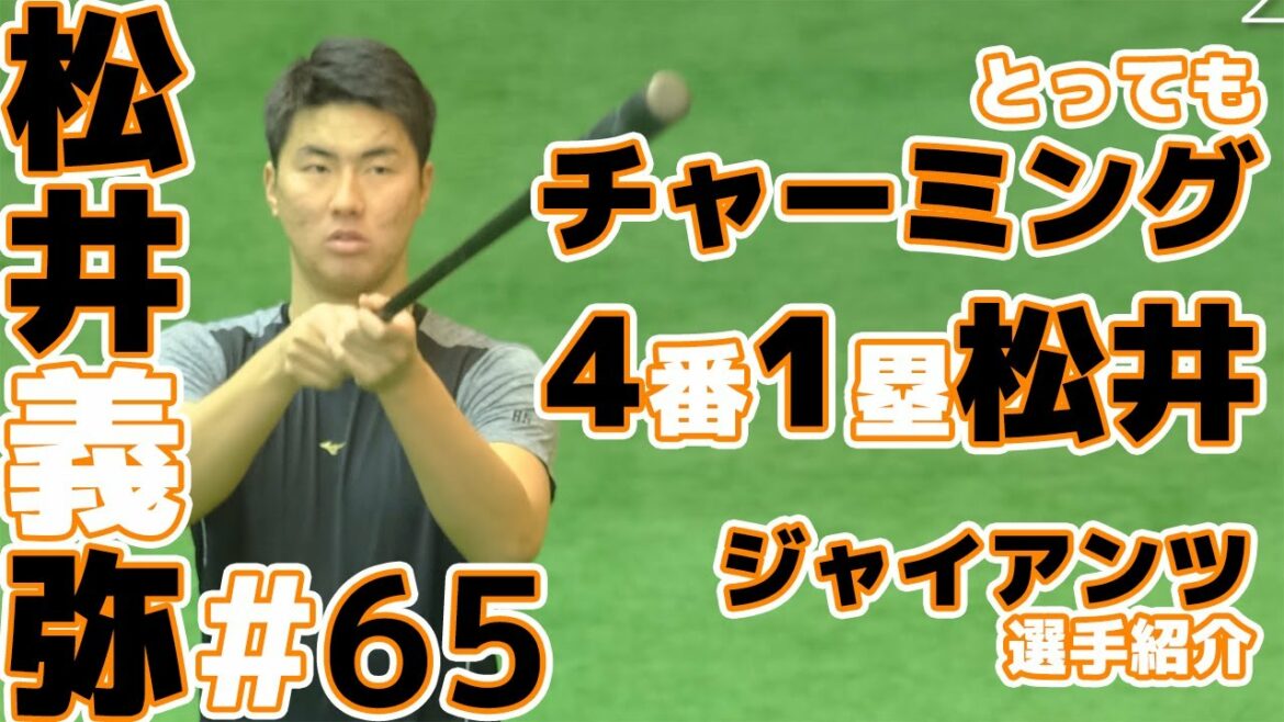 巨人松井義弥選手の自主トレの練習まとめ動画。読売ジャイアンツ球場 japan baseball 读卖巨人军 일본 야구 yomiuri giants