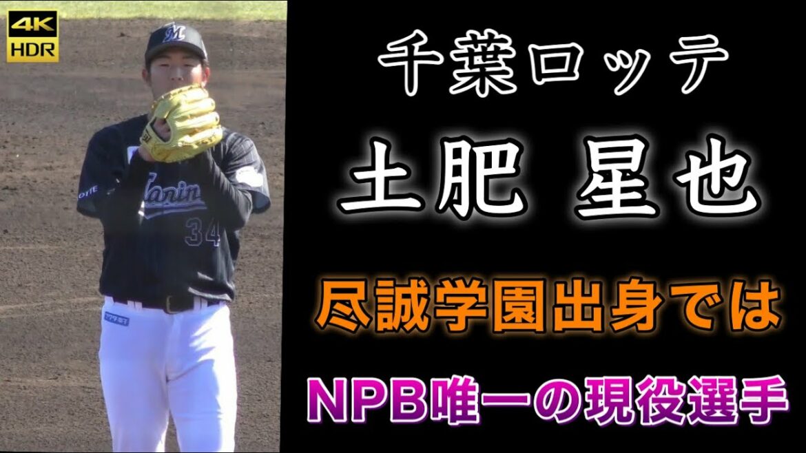 『土肥星也投手 尽誠学園出身で唯一の現役NPB選手による全投球 』埼玉西武ライオンズvs千葉ロッテマリーンズ 高知プレシーズンマッチ 尽誠→大阪ガス 春野球場 2022年2月26日