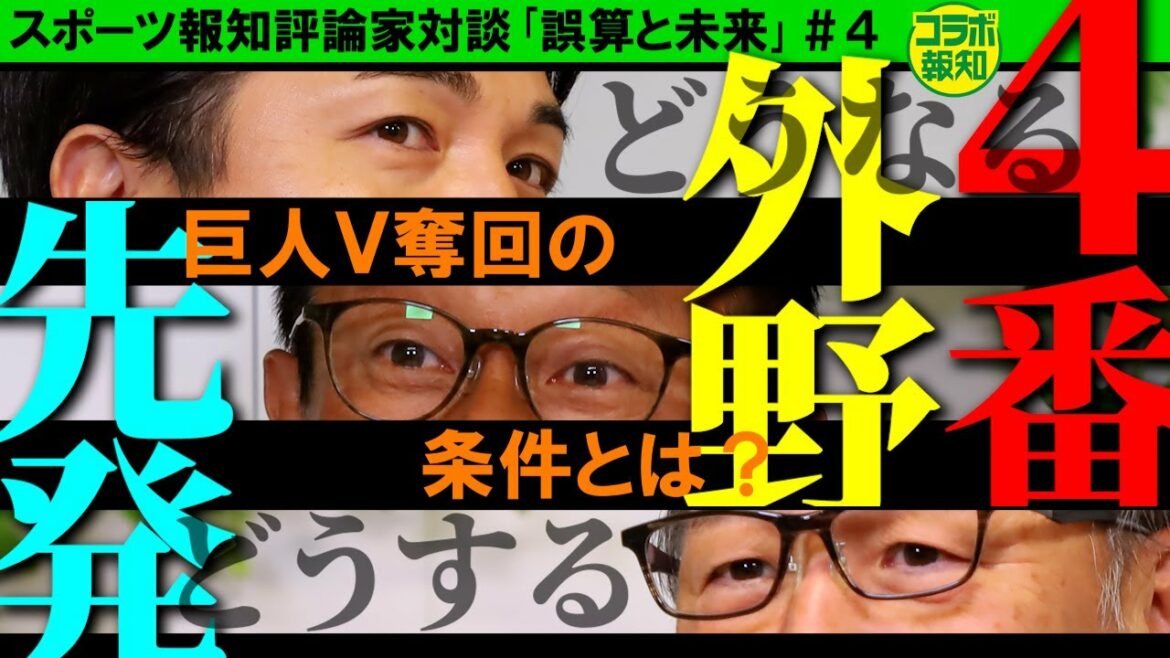 【奪回】評論家対談#4 巨人のV条件⁉ …ナオマツ復活~尚輝はタイトルを‼ 畠世周は先発⁉ 秋広優人に外野一角…【コラボ報知】
