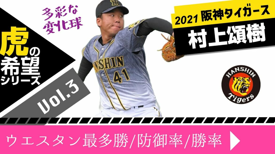 虎の希望!!41村上頌樹投手2軍で無双!!2021阪神タイガース