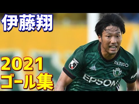 伊藤翔 横浜FC 松本山雅FC 2021年ゴール集 全5ゴール J2リーグ・ルヴァンカップ