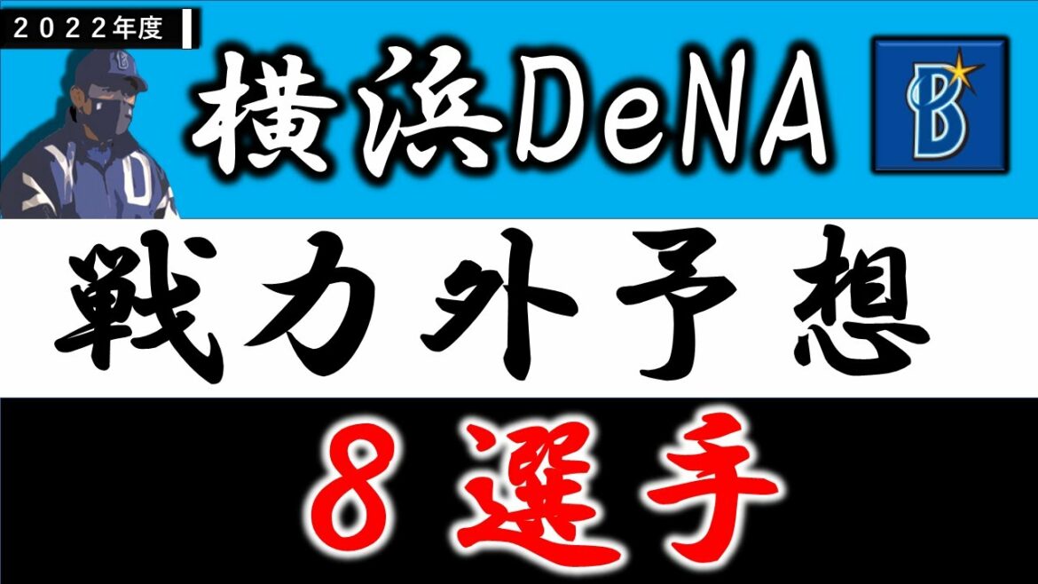【横浜DeNA2022年 戦力外予想】『8選手』