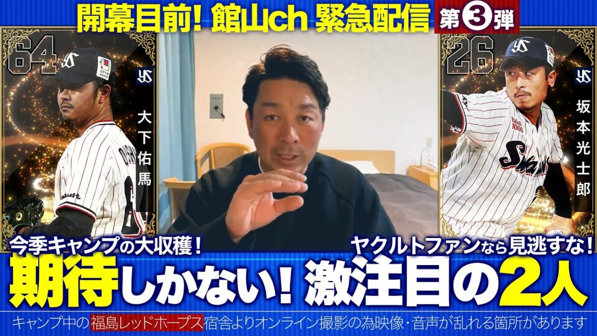 【緊急配信 3回目】激注目の2投手 期待せずにいられない! #東京ヤクルト #館山昌平 #大下佑馬 #坂本光士郎 #ヤクルト2連覇 #ヤクルト応援 #福島レッドホープス