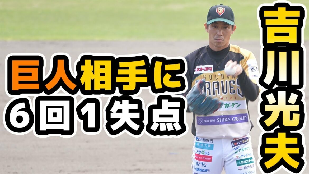 元巨人【吉川光夫選手】巨人三軍相手に6回1失点!栃木ゴールデンブレーブスとのBCリーグ交流戦|読売ジャイアンツ|讀賣巨人軍|yomiuri giants|プロ野球ニュース