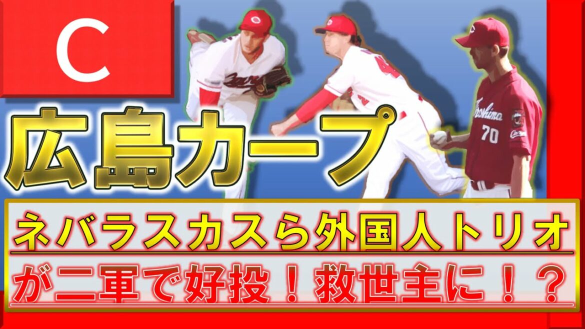広島カープ 新外国人『ネバラスカス』が2軍初登板で4回パーフェクト投球!さらに『バード』&『スコット』も好投で外国人トリオが鯉の救世主に!?