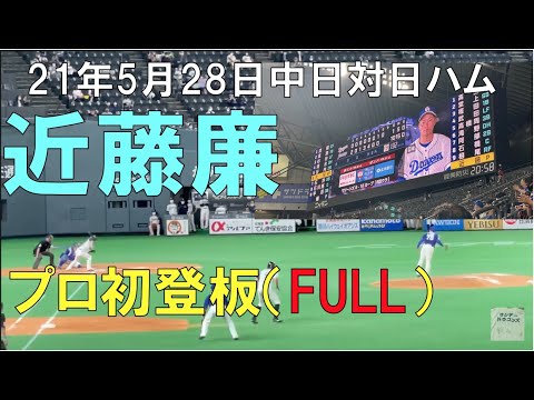 【近藤廉】プロ初登板を無失点で抑える(FULL) ☆中日ドラゴンズ対日本ハムファイターズ(21年5月28日 札幌ドーム)