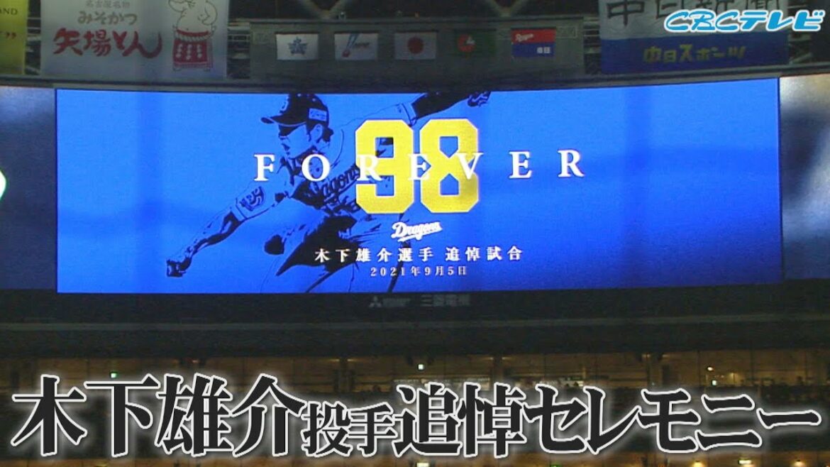 木下雄介さん追悼試合 試合前追悼セレモニーCBCテレビ プロ野球中継 『燃えよドラゴンズ』9月5日 中日×DeNA