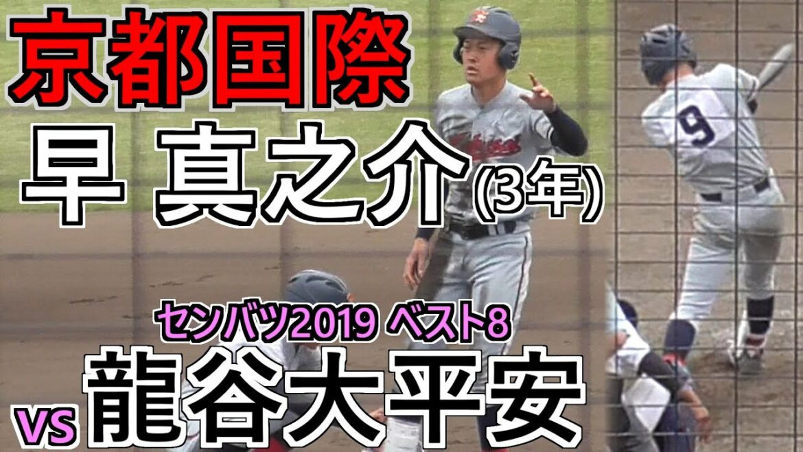 【'19春】プロ志望届提出!「2年春でこの打撃!’19センバツベスト8の平安相手にここまで打つの!?」京都国際・早 真之介選手vs 平安5打席勝負