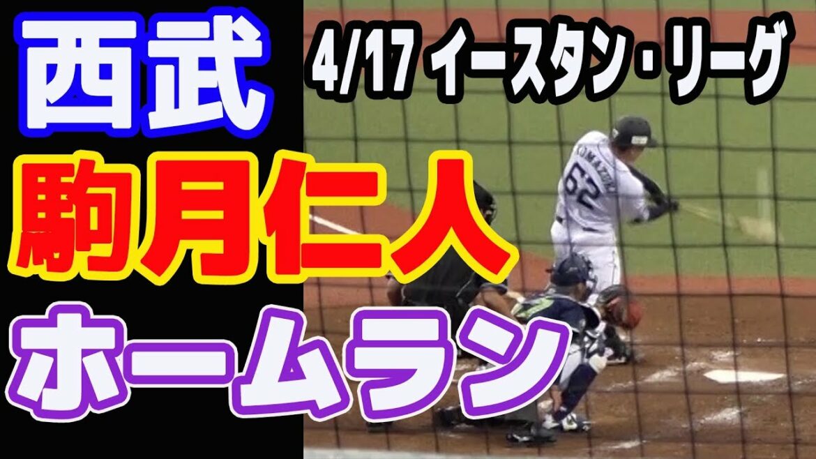 西武ライオンズ 駒月仁人 ホームラン イースタン・リーグ メットライフドーム