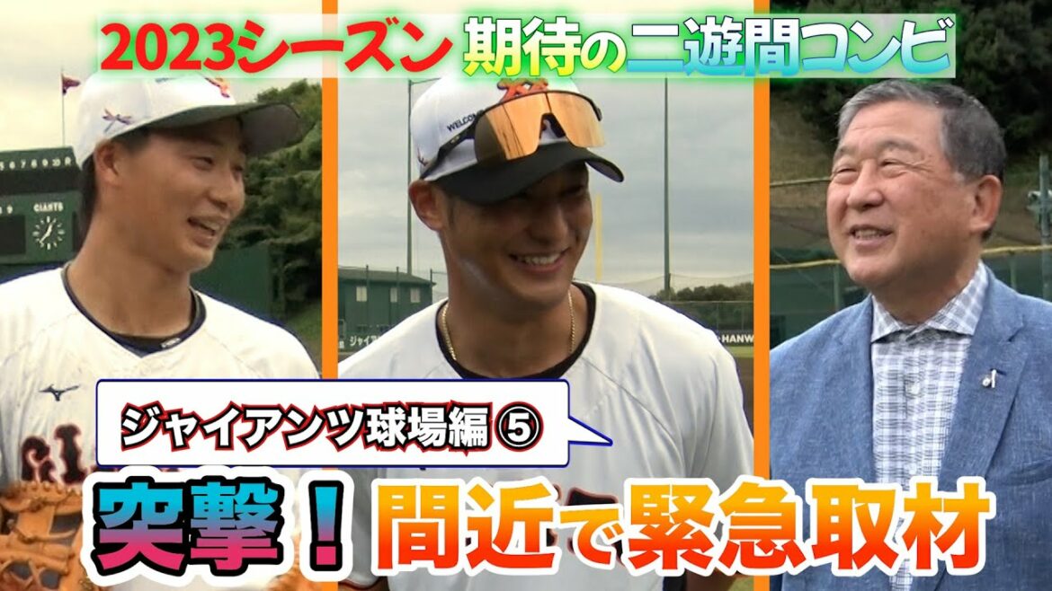 #35【ジャイアンツ球場編⑤】ジャイアンツ 突撃取材!