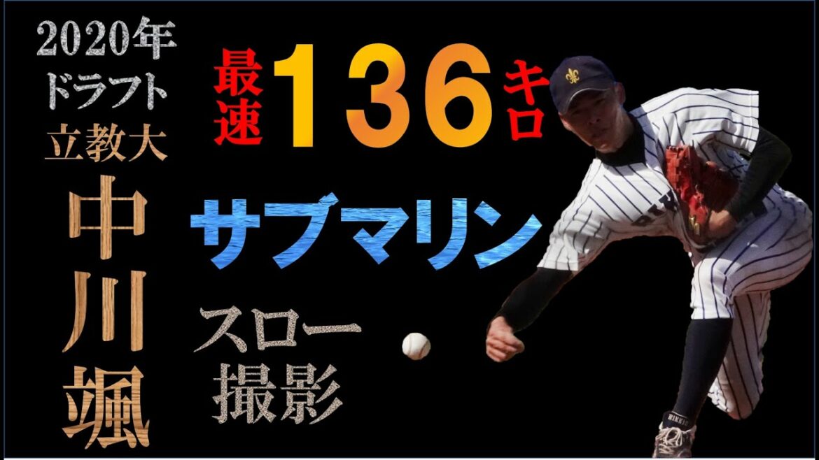 【ドラフト2020オリックス四位】中川颯の球質分析&投球フォーム【スロー撮影】