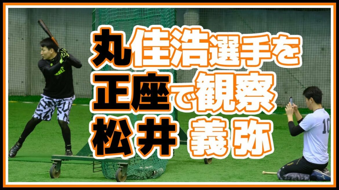 巨人丸佳浩のバッティング技術を必死に吸収しようとする松井義弥。山下航汰も参加の巨人の自主トレ。ジャイアンツ球場 yomiuri giants japan baseball 야구 読売ジャイアンツ