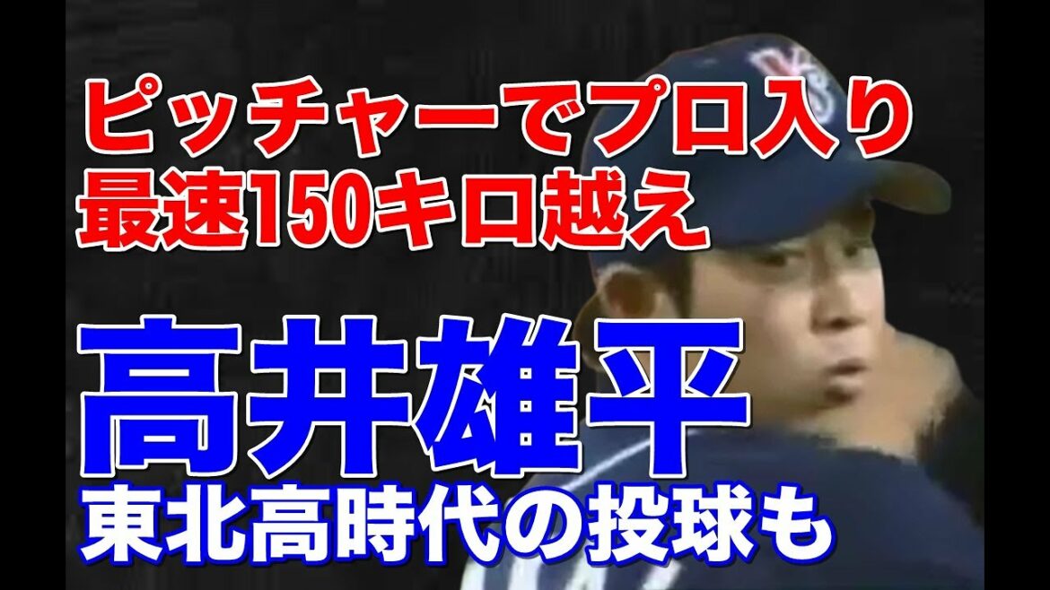 【高井雄平 投手】現在は雄平と言う登録名でホームランを打ったり打者で活躍しているが、東北高校時代は最速151キロを誇るピッチャーとして注目されドラフト1位でヤクルトに入団。プロでの投球はいかに?